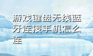 游戏键盘无线蓝牙连接手机怎么连