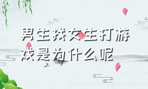 男生找女生打游戏是为什么呢