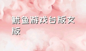 鱿鱼游戏台版女版