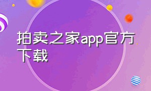 拍卖之家app官方下载