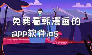 免费看韩漫画的app软件ios