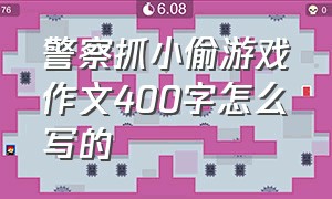 警察抓小偷游戏作文400字怎么写的