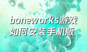 boneworks游戏如何安装手机版