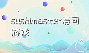 sushimaster寿司游戏