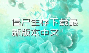 僵尸生存下载最新版本中文