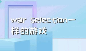 war selection一样的游戏