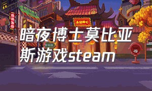 暗夜博士莫比亚斯游戏steam