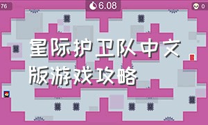 星际护卫队中文版游戏攻略