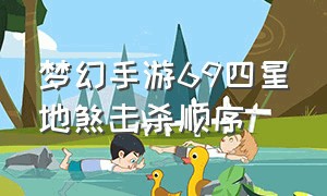 梦幻手游69四星地煞击杀顺序