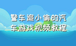 警车追小偷的汽车游戏视频教程