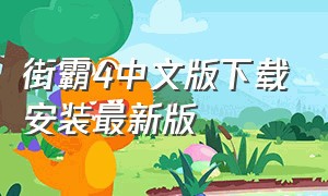 街霸4中文版下载安装最新版