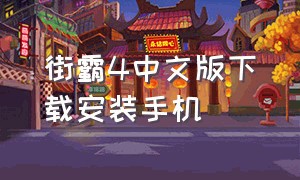 街霸4中文版下载安装手机