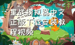 星战模拟器中文正版下载安装教程视频