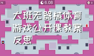 大班无器械体育游戏公开课教案反思