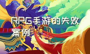 RPG手游的失败案例