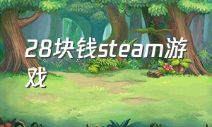 28块钱steam游戏