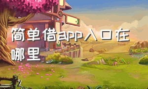 简单借app入口在哪里