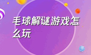 毛球解谜游戏怎么玩