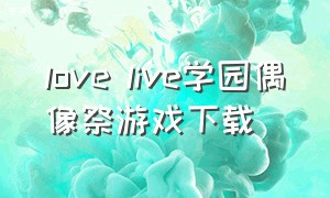 love live学园偶像祭游戏下载