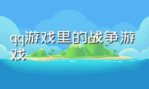 qq游戏里的战争游戏