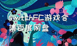 switchFC游戏合集百度网盘
