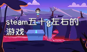 steam五十g左右的游戏