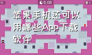 苹果手机还可以用哪些App下载软件