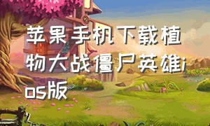 苹果手机下载植物大战僵尸英雄ios版