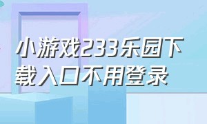 小游戏233乐园下载入口不用登录