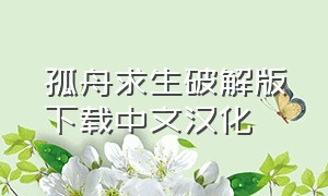 孤舟求生破解版下载中文汉化