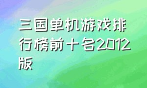 三国单机游戏排行榜前十名2012版