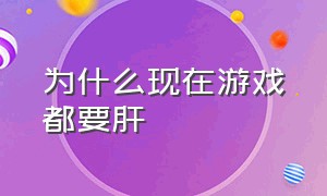 为什么现在游戏都要肝