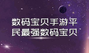 数码宝贝手游平民最强数码宝贝