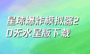 星球爆炸模拟器2D无水星版下载