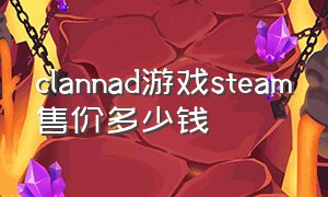 clannad游戏steam售价多少钱