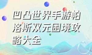 凹凸世界手游帕洛斯双元困境攻略大全