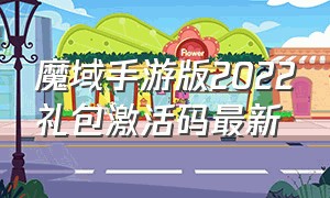 魔域手游版2022礼包激活码最新