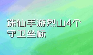 诛仙手游烈山4个守卫坐标