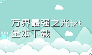 万界最强之光txt全本下载