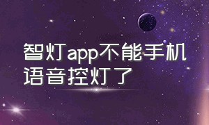 智灯app不能手机语音控灯了