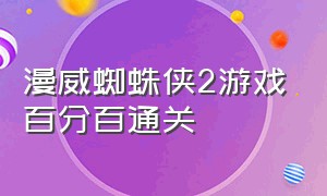 漫威蜘蛛侠2游戏百分百通关