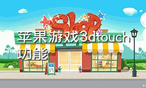 苹果游戏3dtouch功能