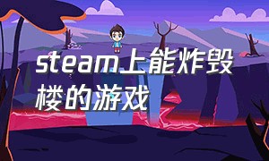 steam上能炸毁楼的游戏