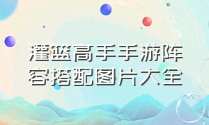 灌篮高手手游阵容搭配图片大全