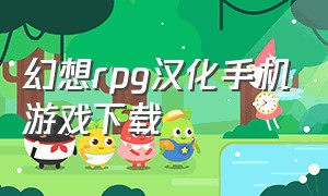 幻想rpg汉化手机游戏下载