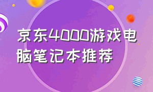 京东4000游戏电脑笔记本推荐