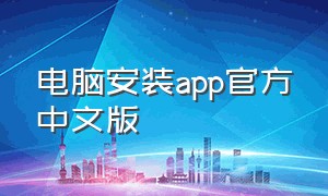 电脑安装app官方中文版