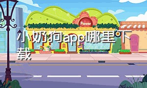 小奶狗app哪里下载