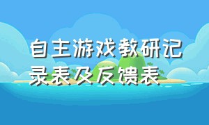 自主游戏教研记录表及反馈表