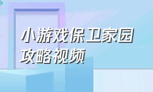 小游戏保卫家园攻略视频